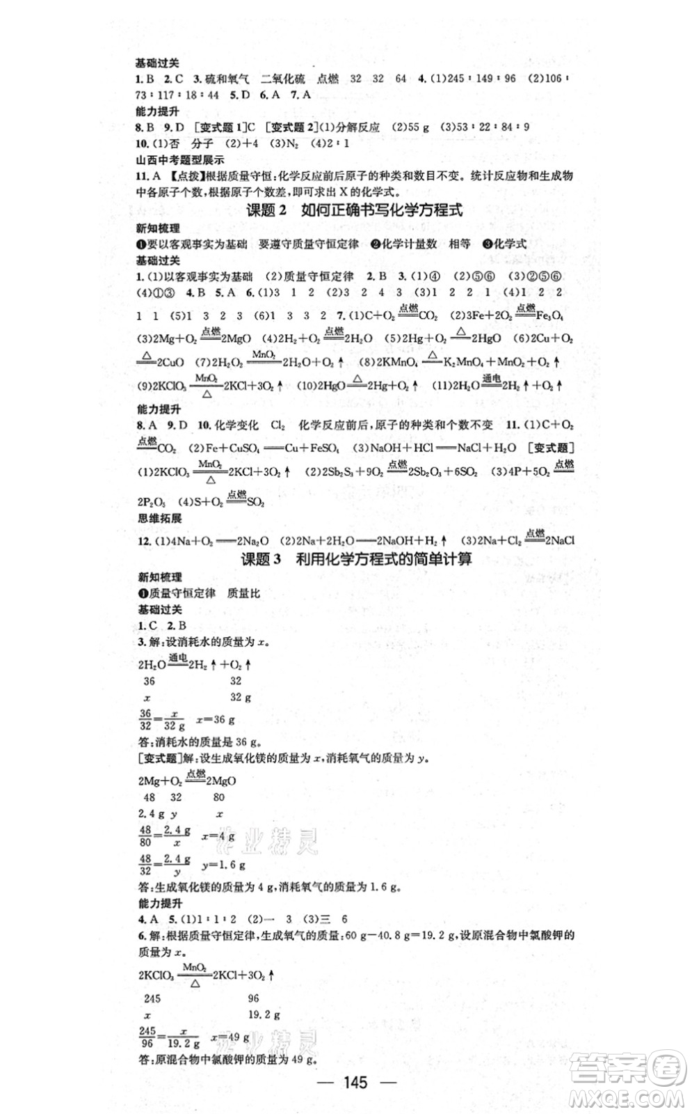 武漢出版社2021名師測(cè)控九年級(jí)化學(xué)上冊(cè)RJ人教版山西專版答案