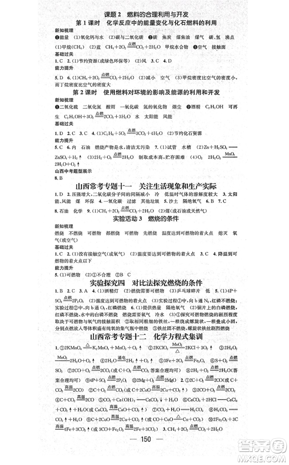 武漢出版社2021名師測(cè)控九年級(jí)化學(xué)上冊(cè)RJ人教版山西專版答案