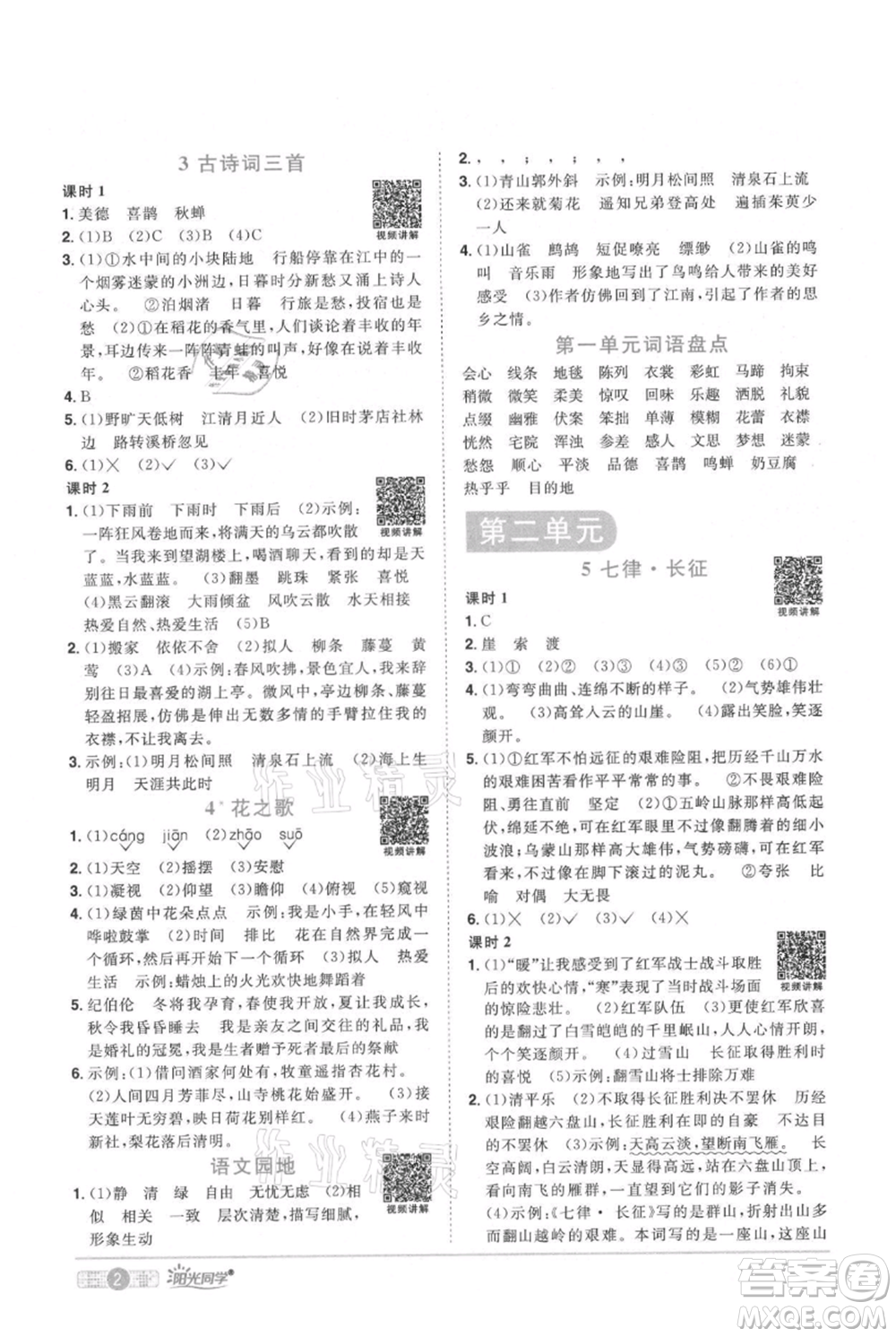 江西教育出版社2021陽光同學課時優(yōu)化作業(yè)六年級上冊語文人教版廣東專版參考答案