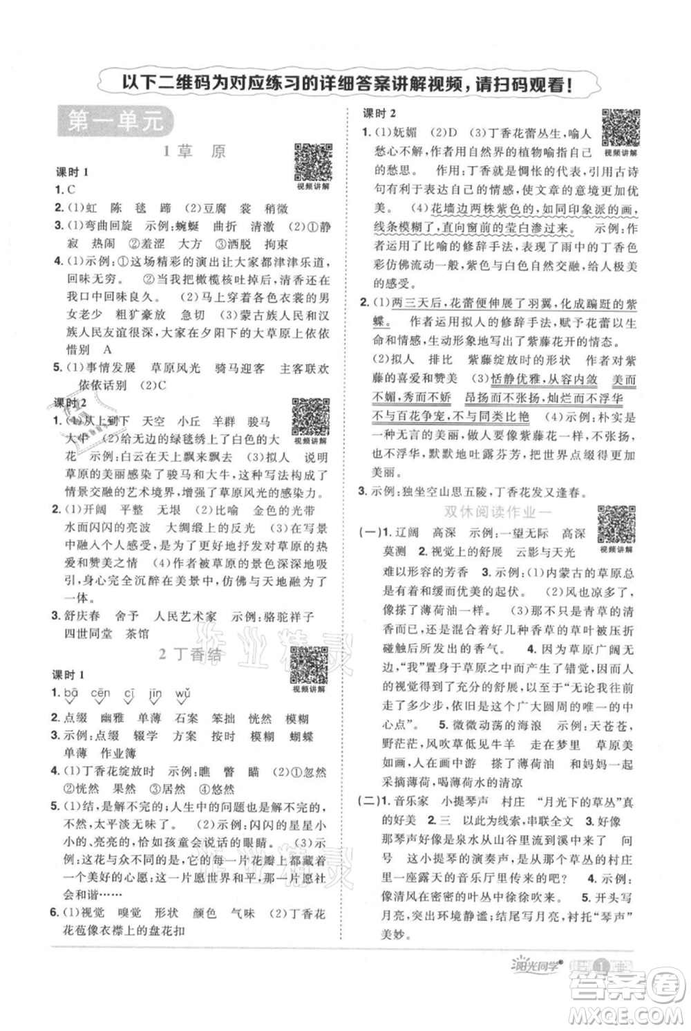 江西教育出版社2021陽光同學課時優(yōu)化作業(yè)六年級上冊語文人教版廣東專版參考答案