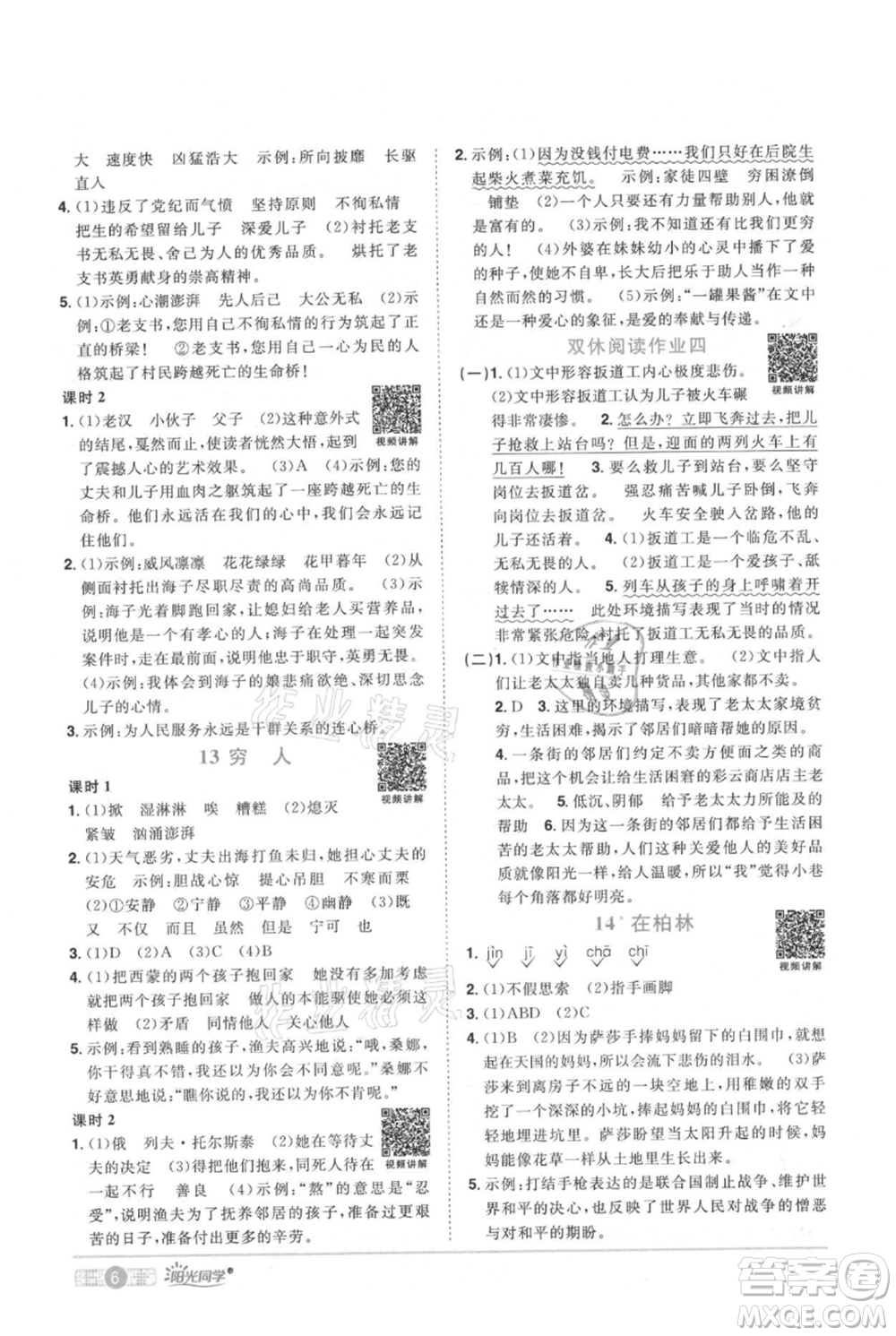 江西教育出版社2021陽光同學課時優(yōu)化作業(yè)六年級上冊語文人教版廣東專版參考答案