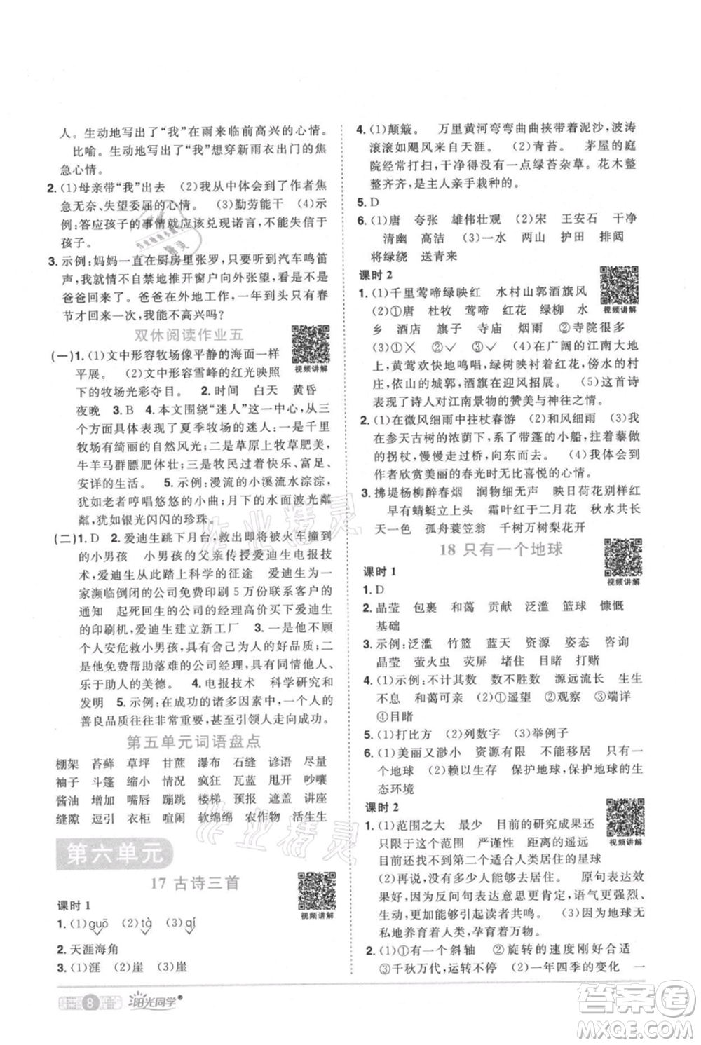 江西教育出版社2021陽光同學課時優(yōu)化作業(yè)六年級上冊語文人教版廣東專版參考答案