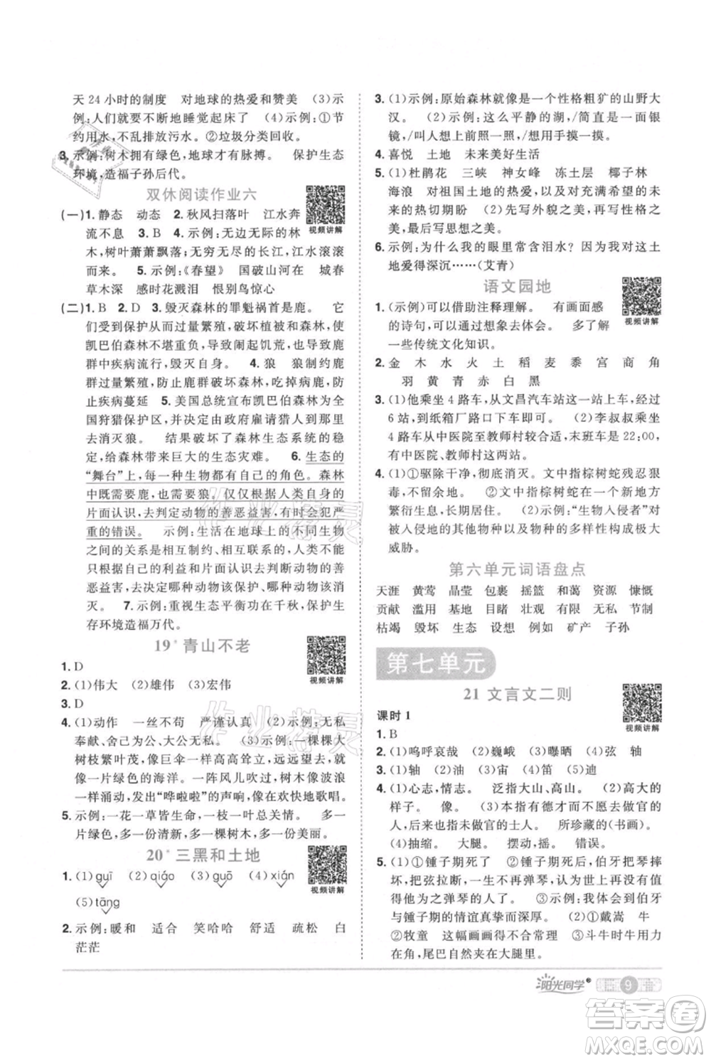 江西教育出版社2021陽光同學課時優(yōu)化作業(yè)六年級上冊語文人教版廣東專版參考答案