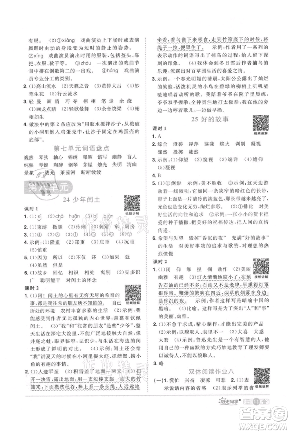 江西教育出版社2021陽光同學課時優(yōu)化作業(yè)六年級上冊語文人教版廣東專版參考答案