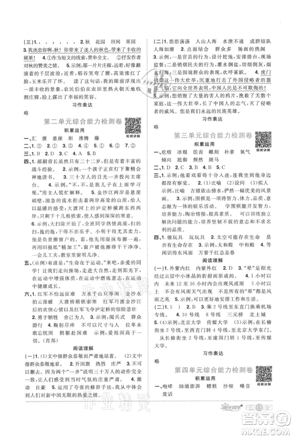 江西教育出版社2021陽光同學課時優(yōu)化作業(yè)六年級上冊語文人教版廣東專版參考答案