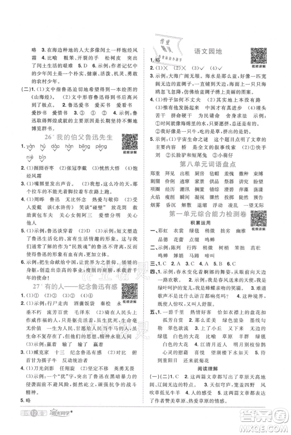 江西教育出版社2021陽光同學課時優(yōu)化作業(yè)六年級上冊語文人教版廣東專版參考答案