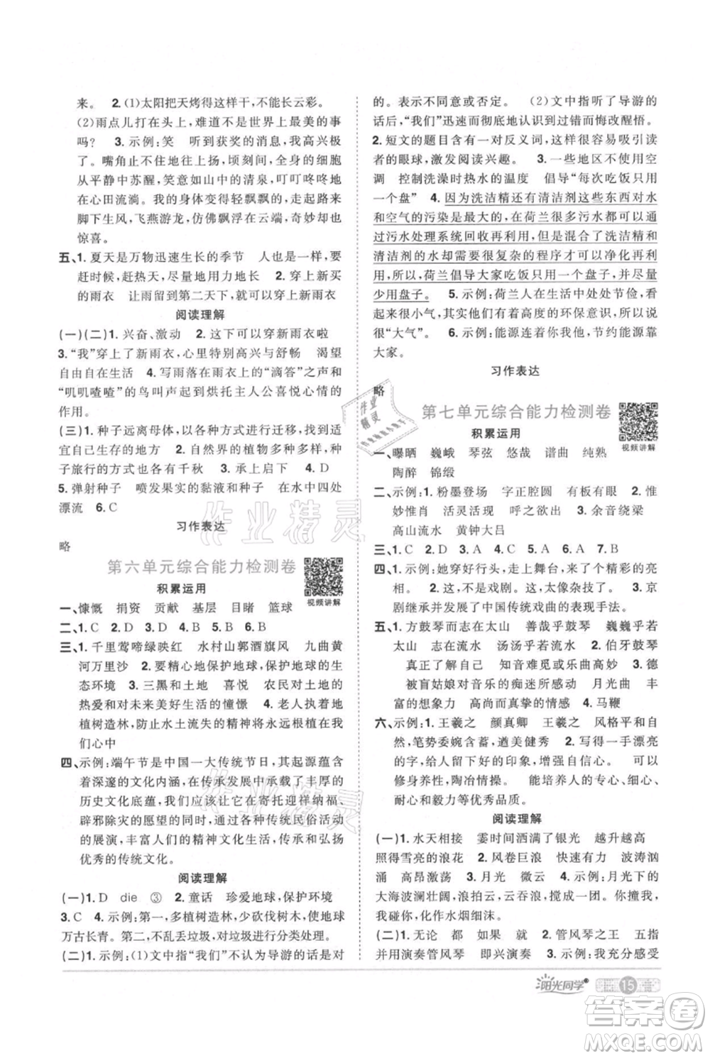 江西教育出版社2021陽光同學課時優(yōu)化作業(yè)六年級上冊語文人教版廣東專版參考答案