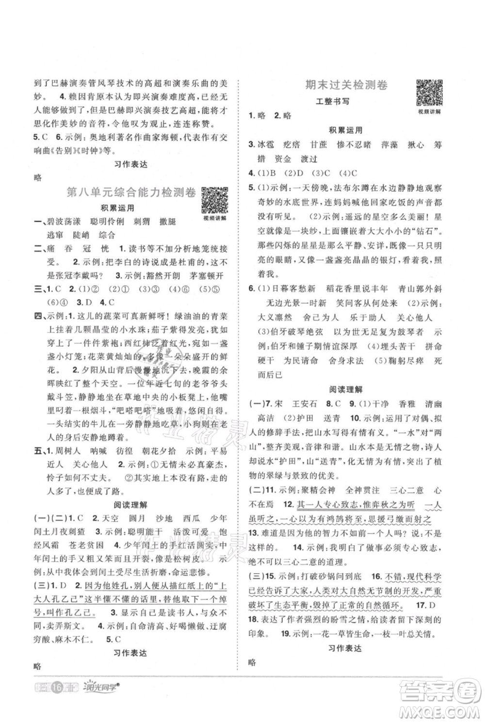 江西教育出版社2021陽光同學課時優(yōu)化作業(yè)六年級上冊語文人教版廣東專版參考答案