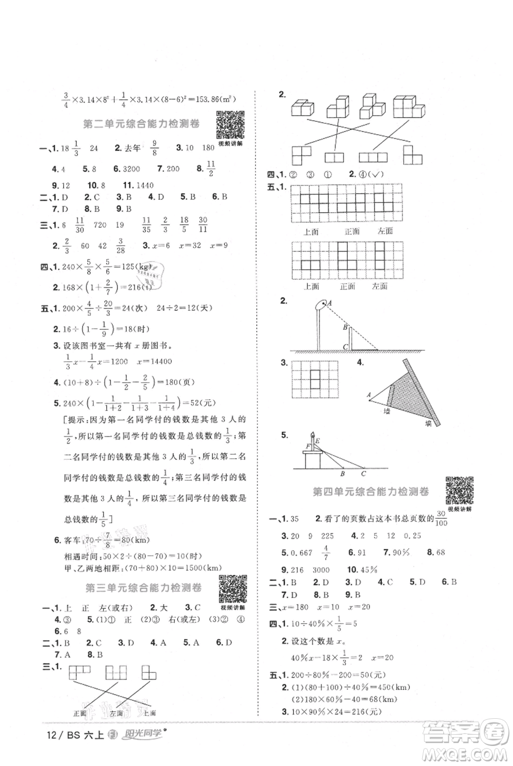 江西教育出版社2021陽光同學(xué)課時(shí)優(yōu)化作業(yè)六年級上冊數(shù)學(xué)北師大版福建專版參考答案