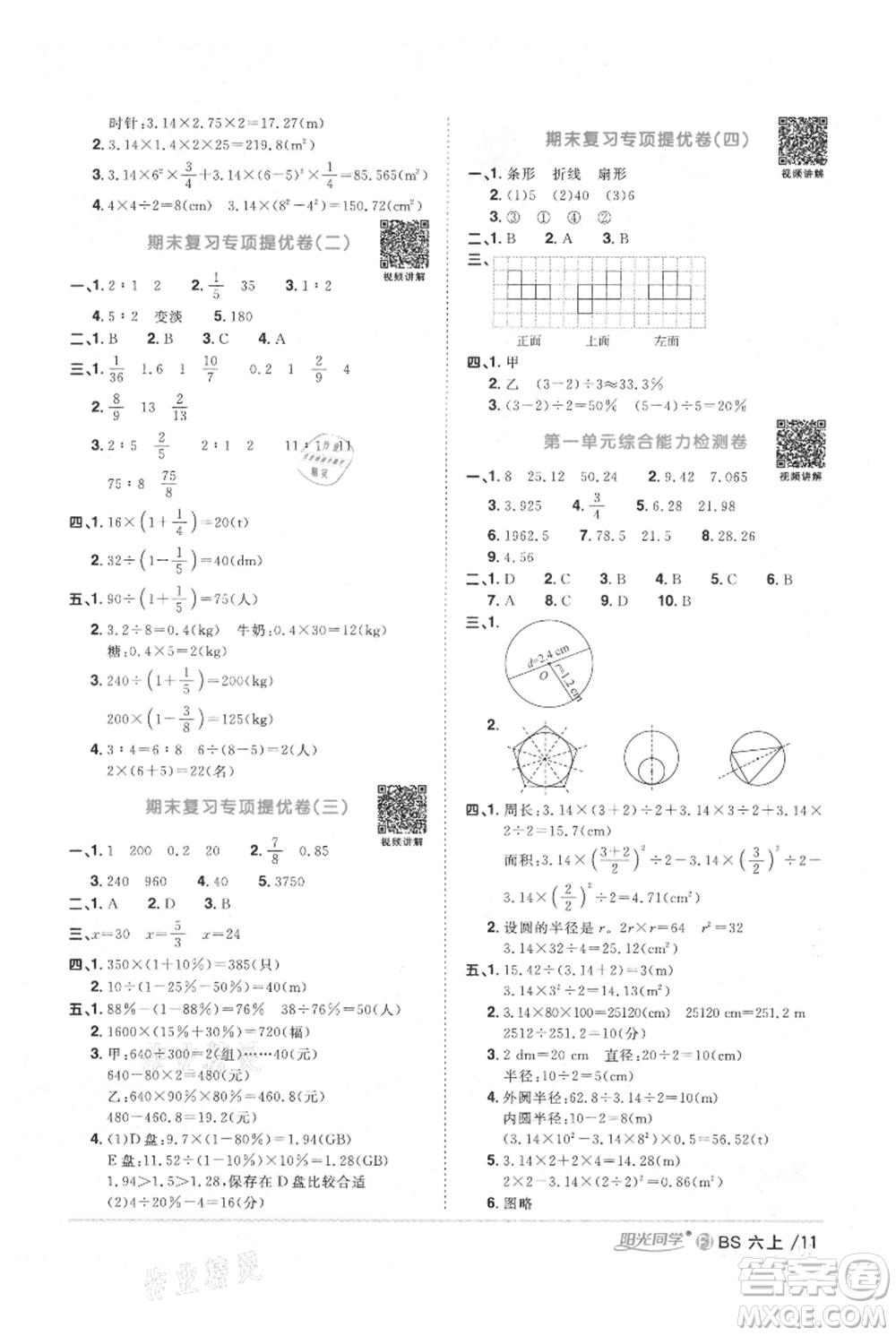 江西教育出版社2021陽光同學(xué)課時(shí)優(yōu)化作業(yè)六年級上冊數(shù)學(xué)北師大版福建專版參考答案