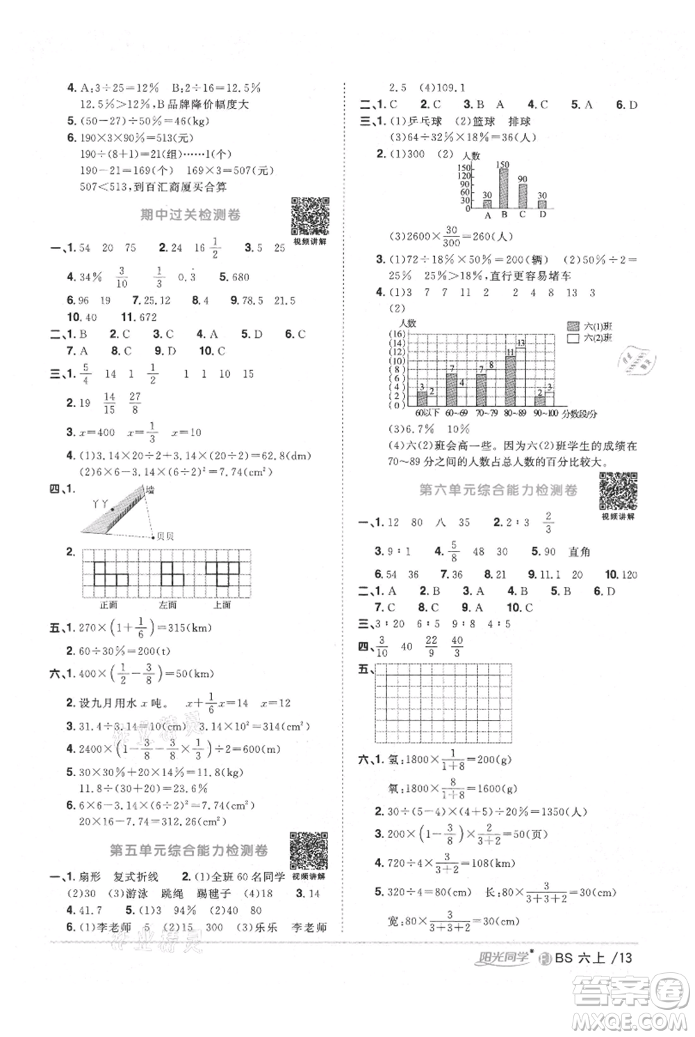 江西教育出版社2021陽光同學(xué)課時(shí)優(yōu)化作業(yè)六年級上冊數(shù)學(xué)北師大版福建專版參考答案