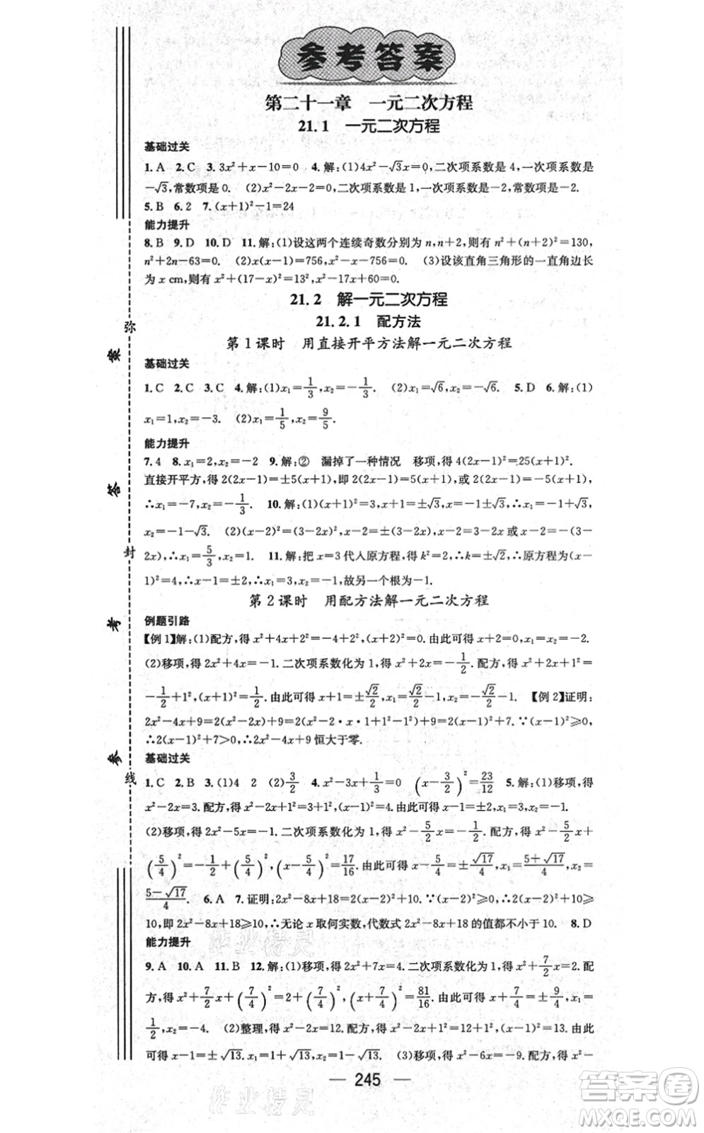 廣東經(jīng)濟(jì)出版社2021名師測(cè)控九年級(jí)數(shù)學(xué)全一冊(cè)人教版云南專版答案