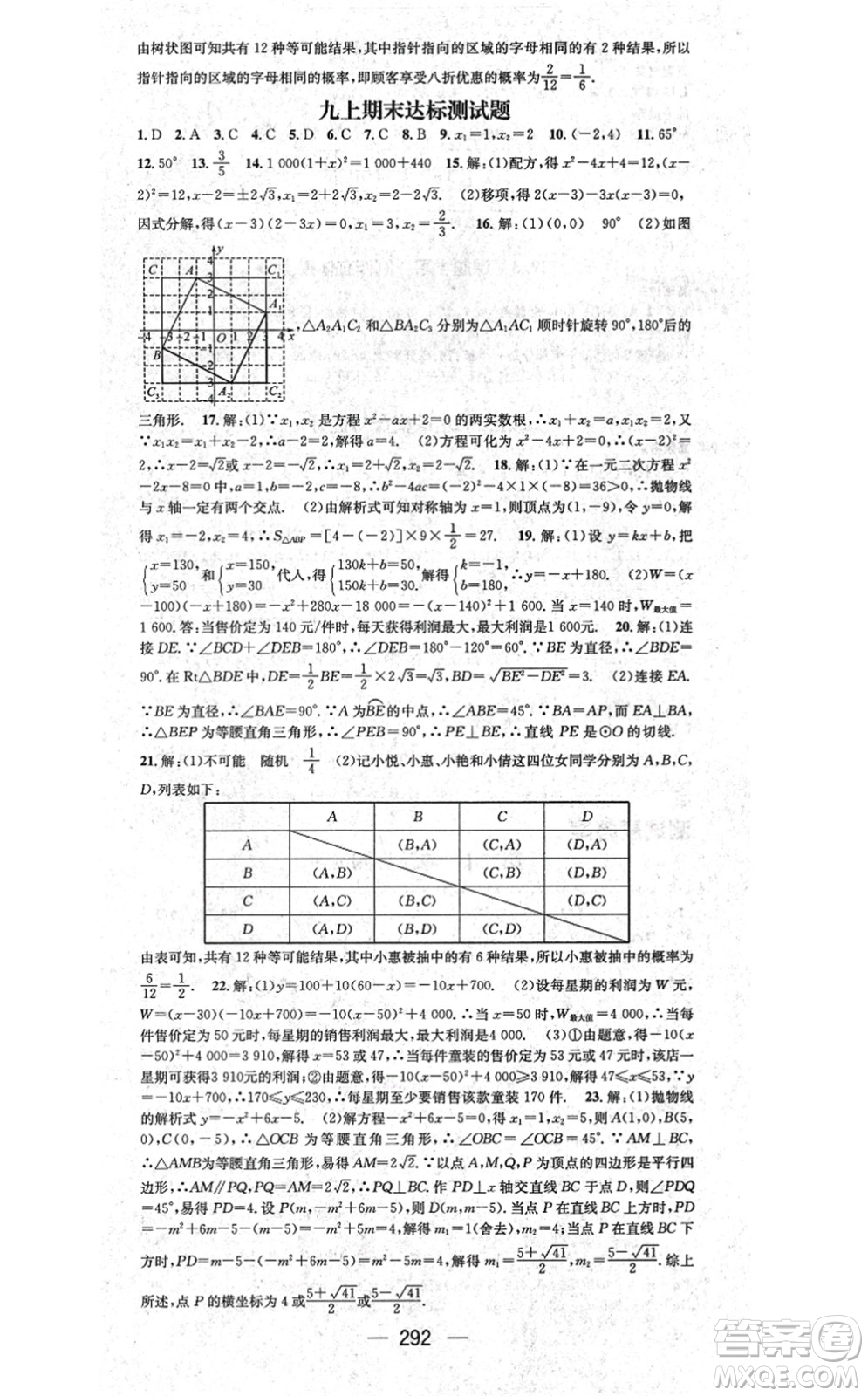 廣東經(jīng)濟(jì)出版社2021名師測(cè)控九年級(jí)數(shù)學(xué)全一冊(cè)人教版云南專版答案