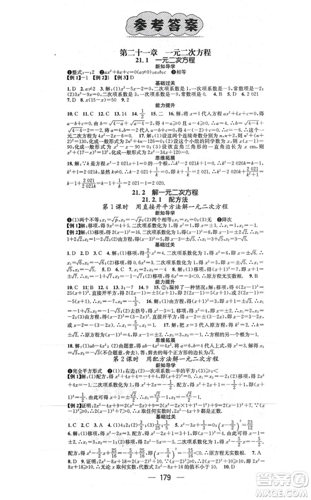 江西教育出版社2021名師測控九年級(jí)數(shù)學(xué)上冊RJ人教版江西專版答案