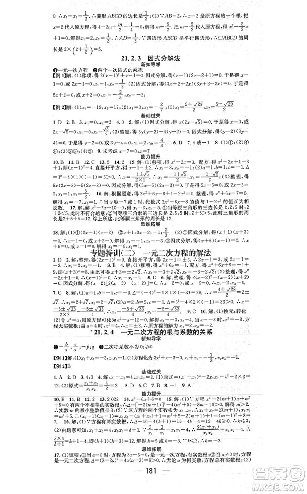 江西教育出版社2021名師測控九年級(jí)數(shù)學(xué)上冊RJ人教版江西專版答案