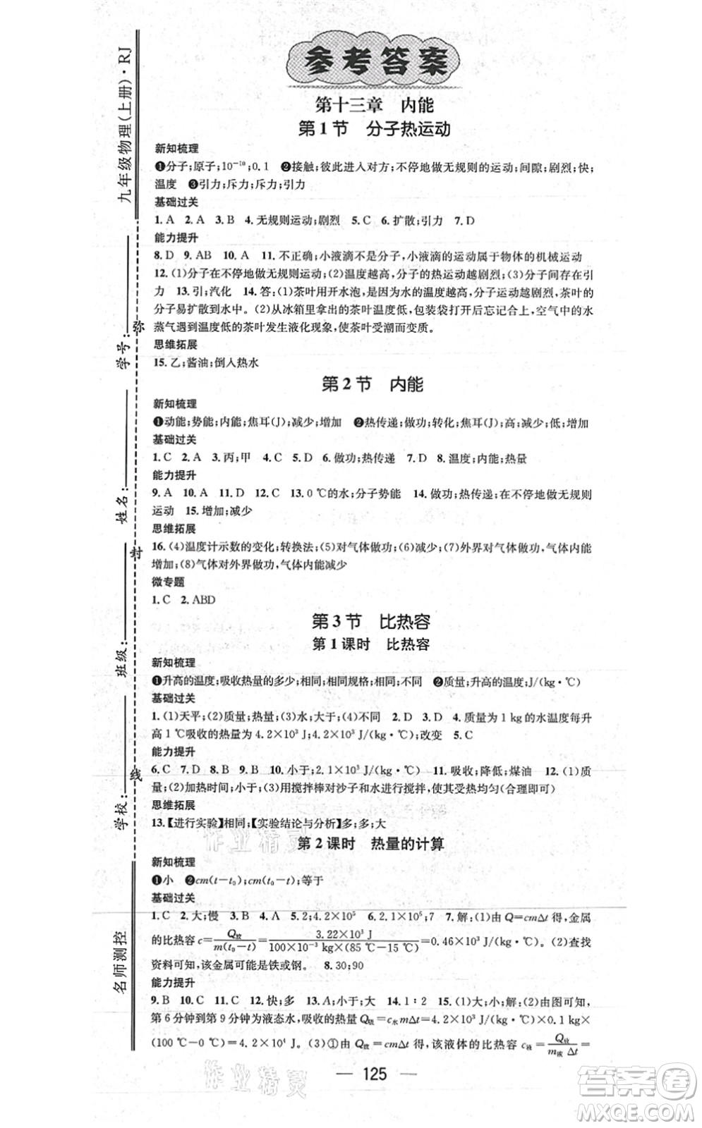 江西教育出版社2021名師測(cè)控九年級(jí)物理上冊(cè)RJ人教版江西專版答案