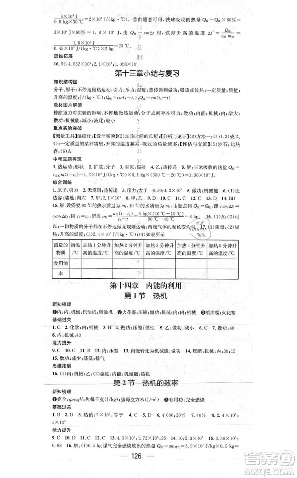 江西教育出版社2021名師測(cè)控九年級(jí)物理上冊(cè)RJ人教版江西專版答案