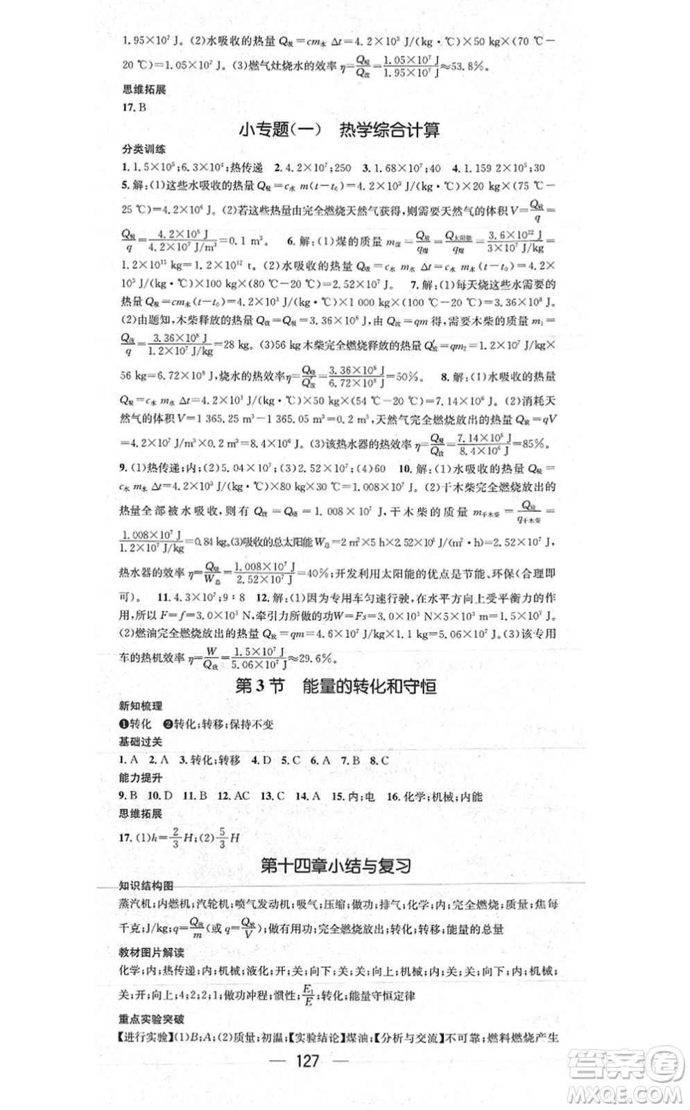 江西教育出版社2021名師測(cè)控九年級(jí)物理上冊(cè)RJ人教版江西專版答案