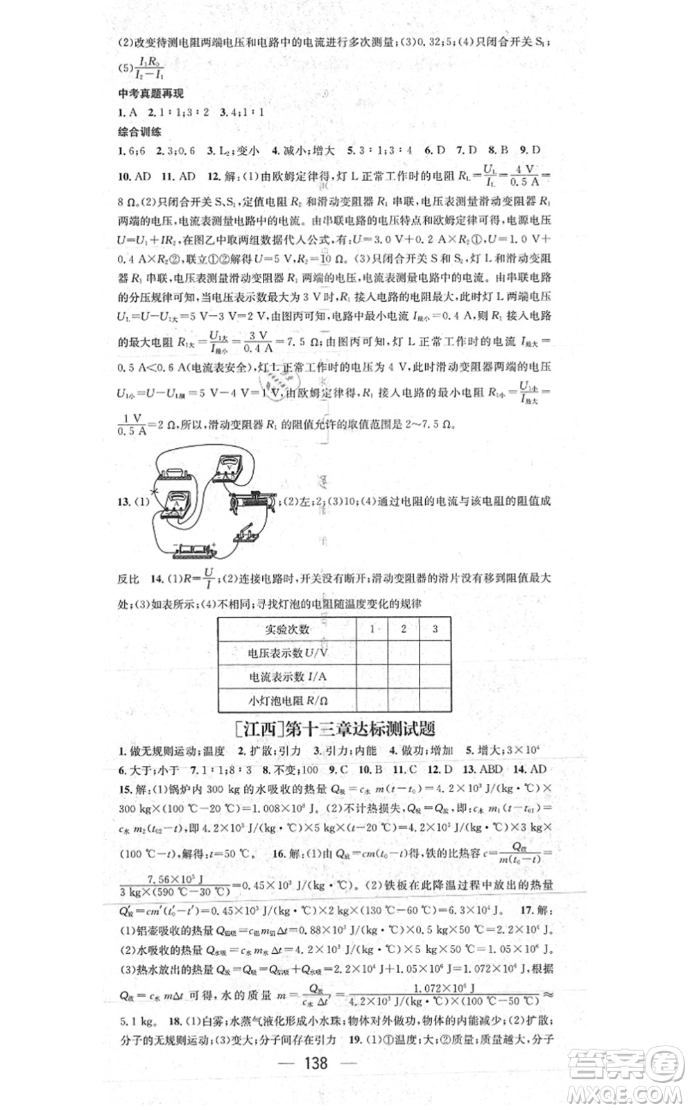 江西教育出版社2021名師測(cè)控九年級(jí)物理上冊(cè)RJ人教版江西專版答案