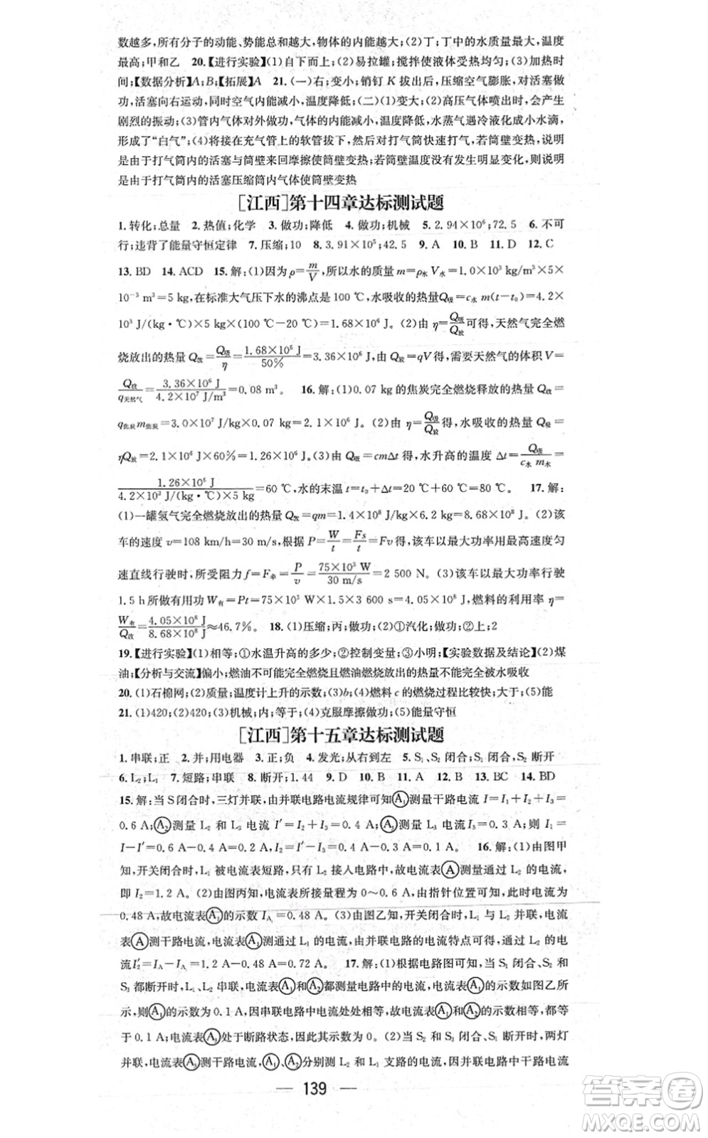 江西教育出版社2021名師測(cè)控九年級(jí)物理上冊(cè)RJ人教版江西專版答案