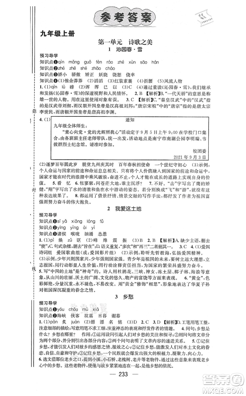 廣東經(jīng)濟(jì)出版社2021名師測控九年級語文全一冊人教版廣西專版答案