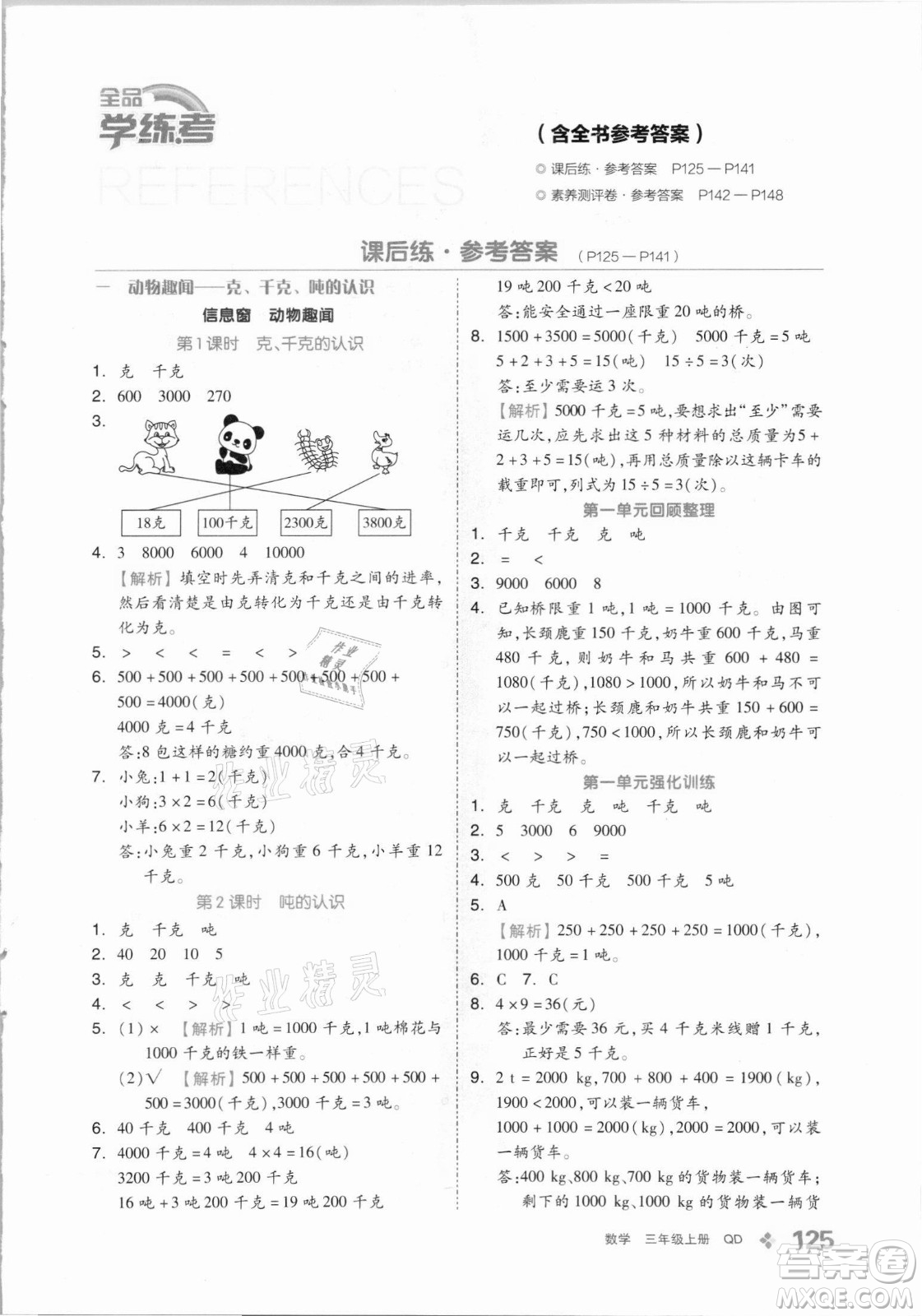 花山文藝出版社2021全品學(xué)練考數(shù)學(xué)三年級上冊QD青島版答案