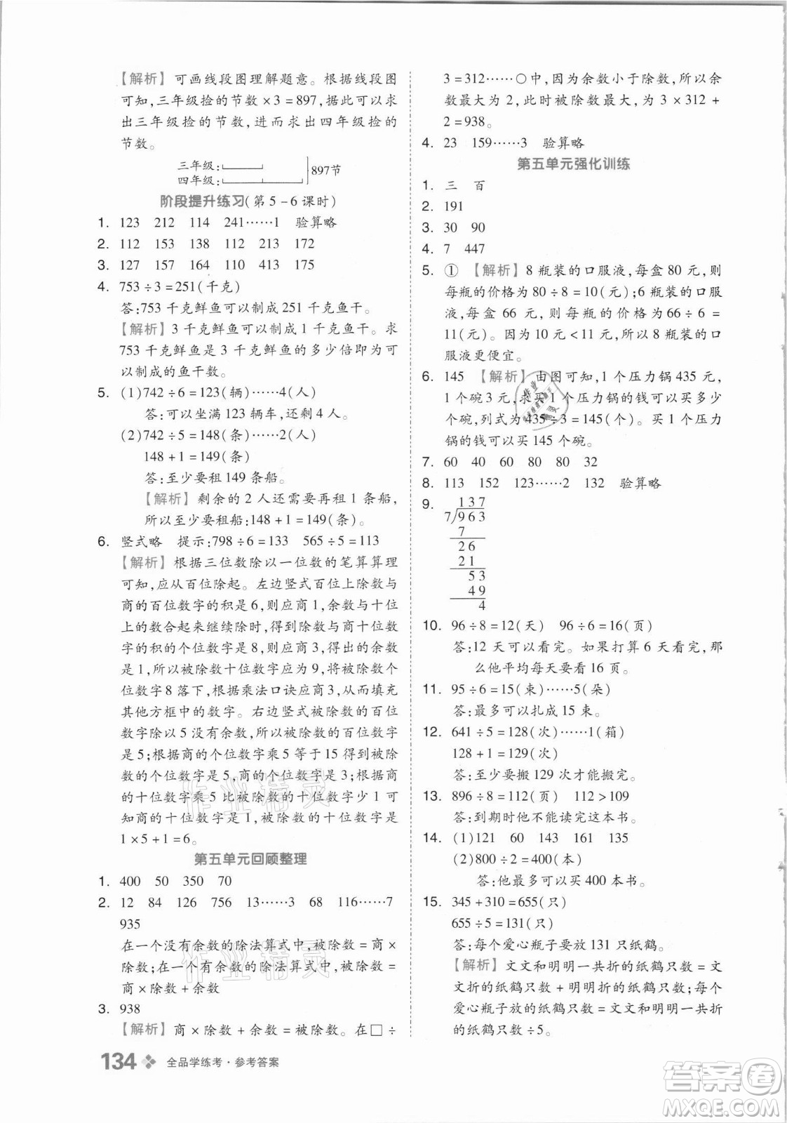 花山文藝出版社2021全品學(xué)練考數(shù)學(xué)三年級上冊QD青島版答案