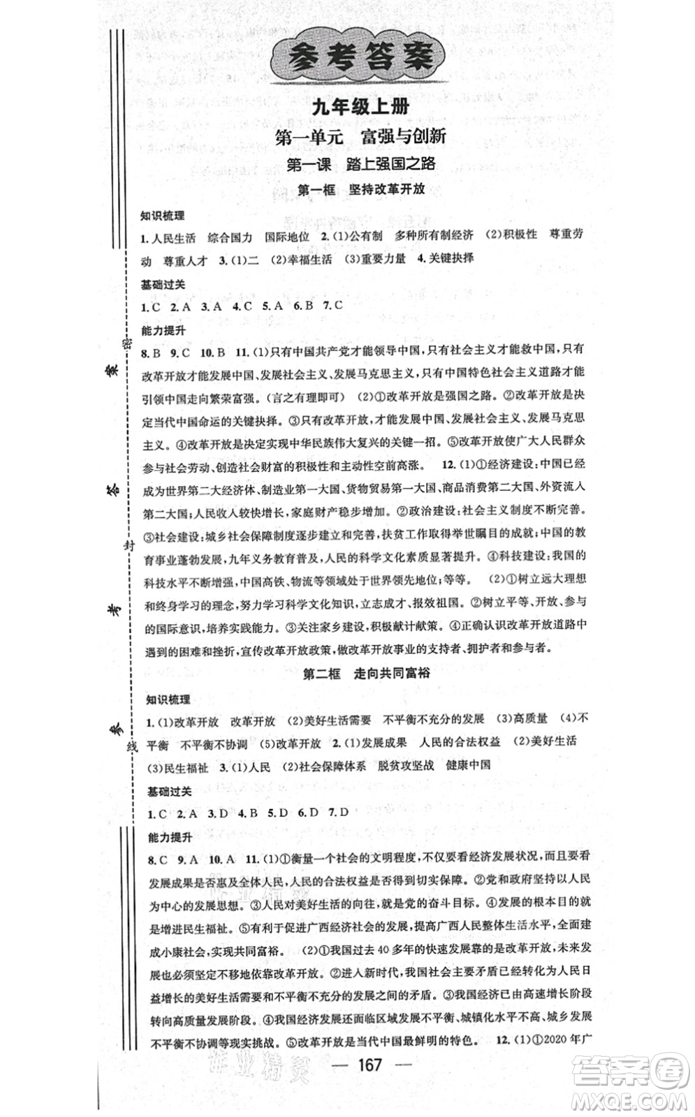 江西教育出版社2021名師測控九年級(jí)道德與法治全一冊(cè)RJ人教版廣西專版答案