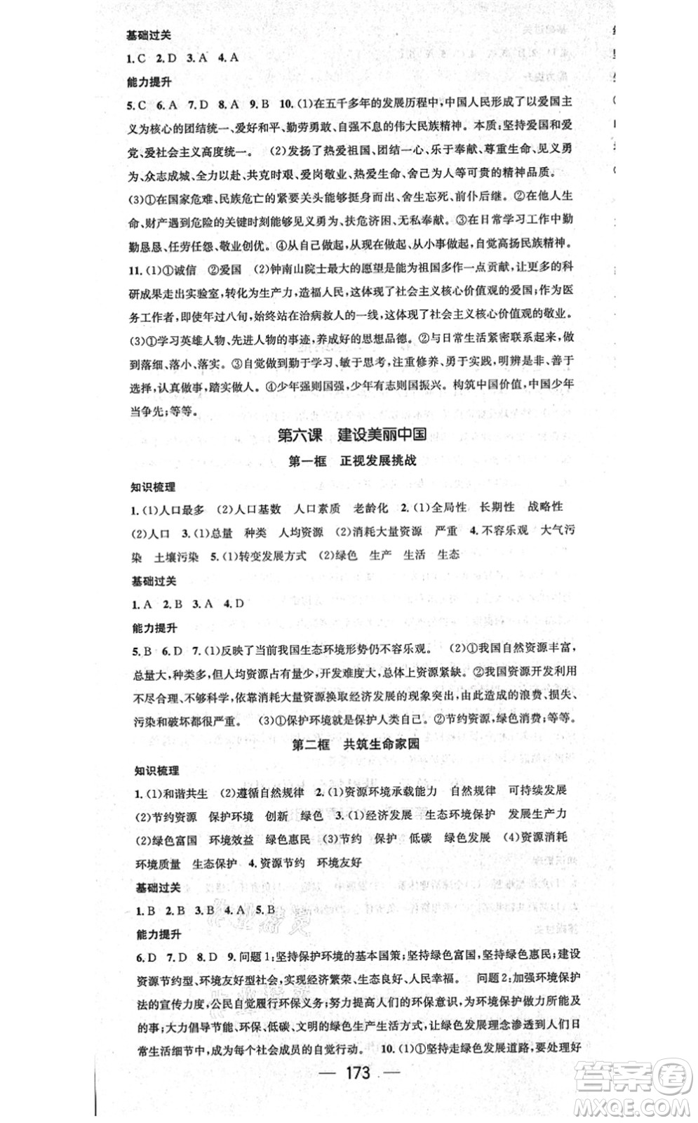 江西教育出版社2021名師測控九年級(jí)道德與法治全一冊(cè)RJ人教版廣西專版答案