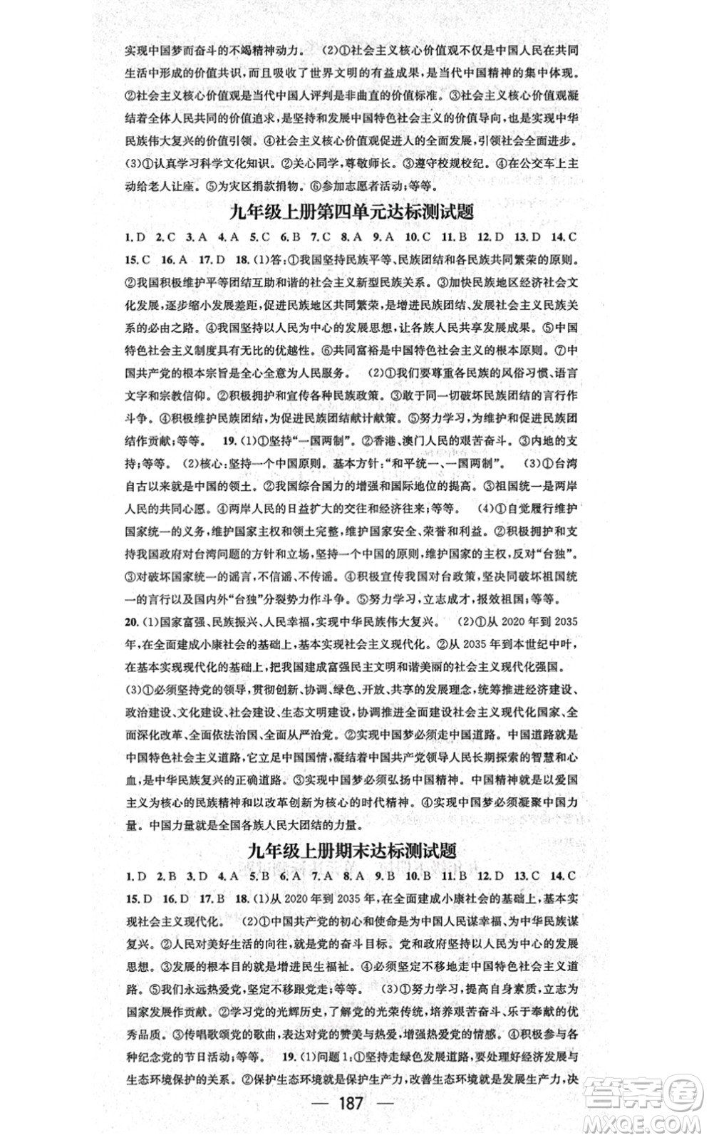 江西教育出版社2021名師測控九年級(jí)道德與法治全一冊(cè)RJ人教版廣西專版答案