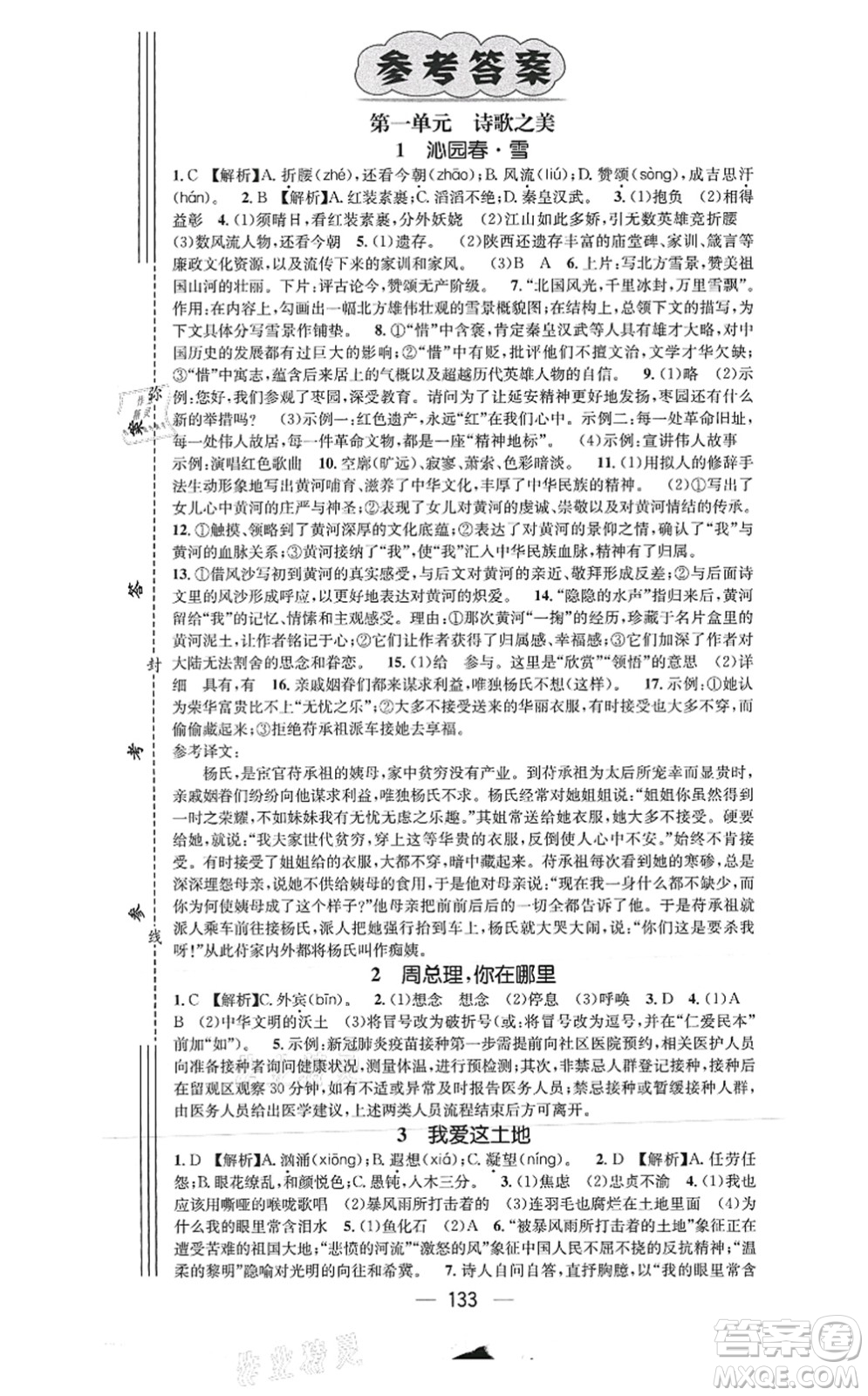 新世紀(jì)出版社2021名師測控九年級(jí)語文上冊(cè)RJ人教版陜西專版答案