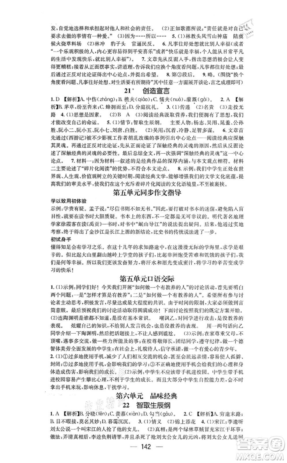 新世紀(jì)出版社2021名師測控九年級(jí)語文上冊(cè)RJ人教版陜西專版答案