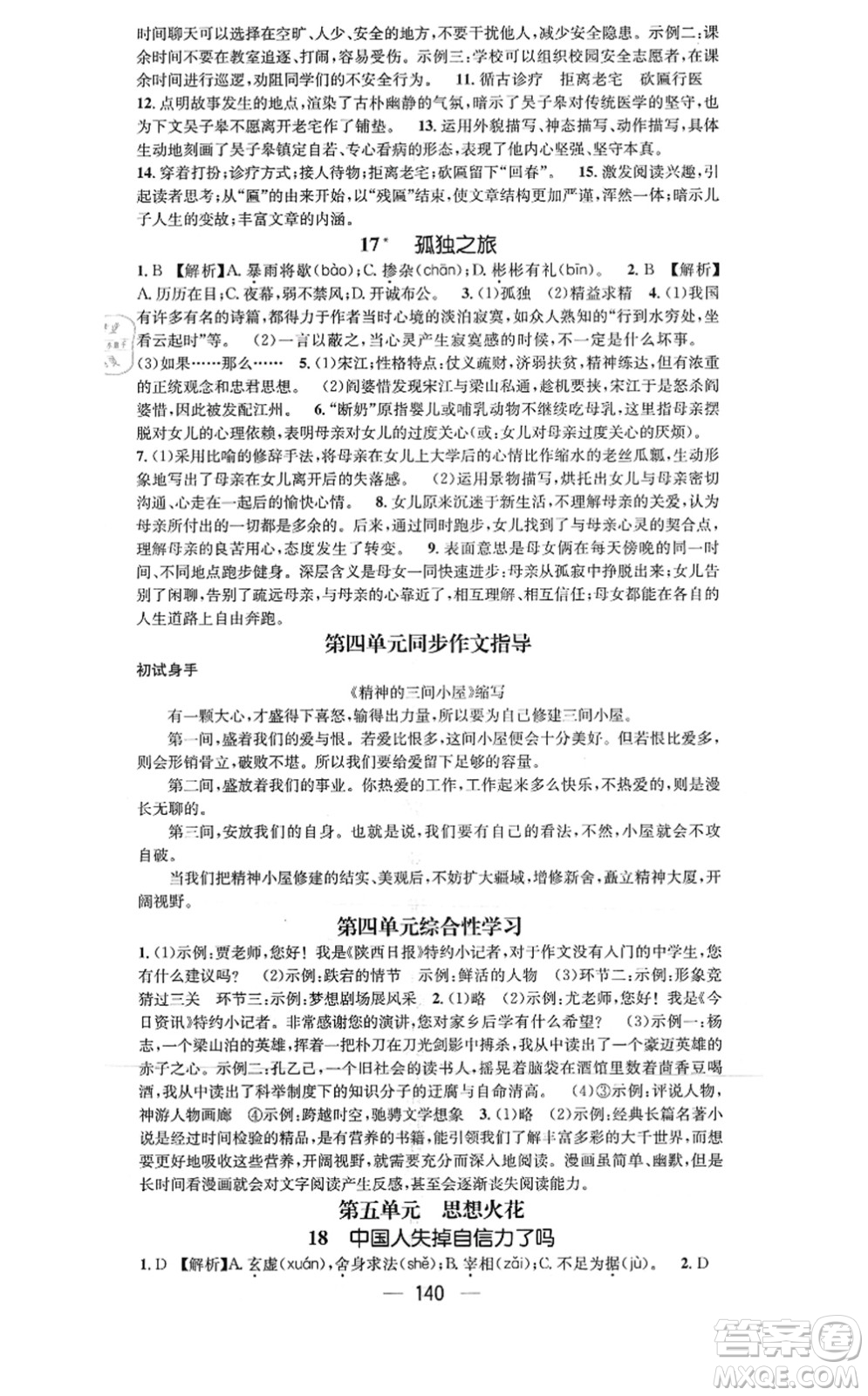 新世紀(jì)出版社2021名師測控九年級(jí)語文上冊(cè)RJ人教版陜西專版答案