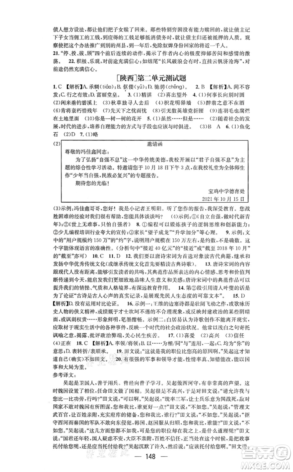 新世紀(jì)出版社2021名師測控九年級(jí)語文上冊(cè)RJ人教版陜西專版答案