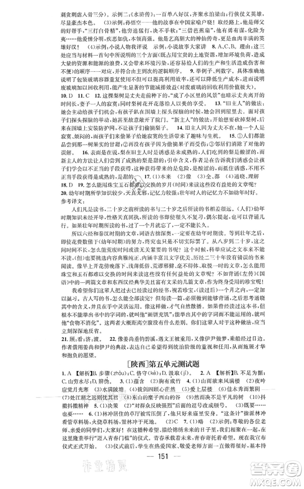 新世紀(jì)出版社2021名師測控九年級(jí)語文上冊(cè)RJ人教版陜西專版答案