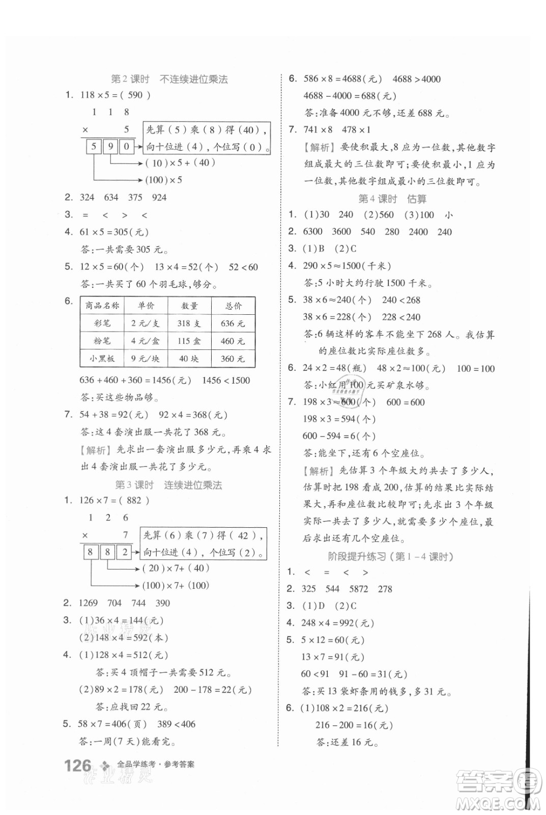 開明出版社2021全品學(xué)練考數(shù)學(xué)三年級(jí)上冊(cè)BJ北京版答案