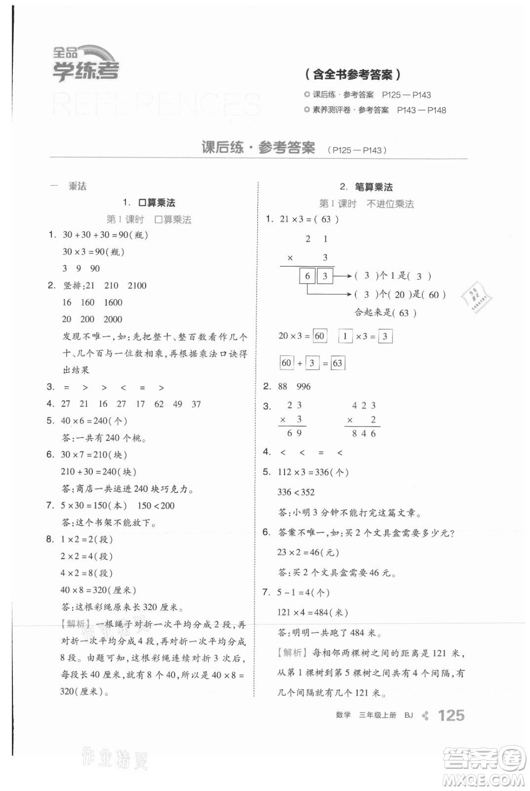 開明出版社2021全品學(xué)練考數(shù)學(xué)三年級(jí)上冊(cè)BJ北京版答案