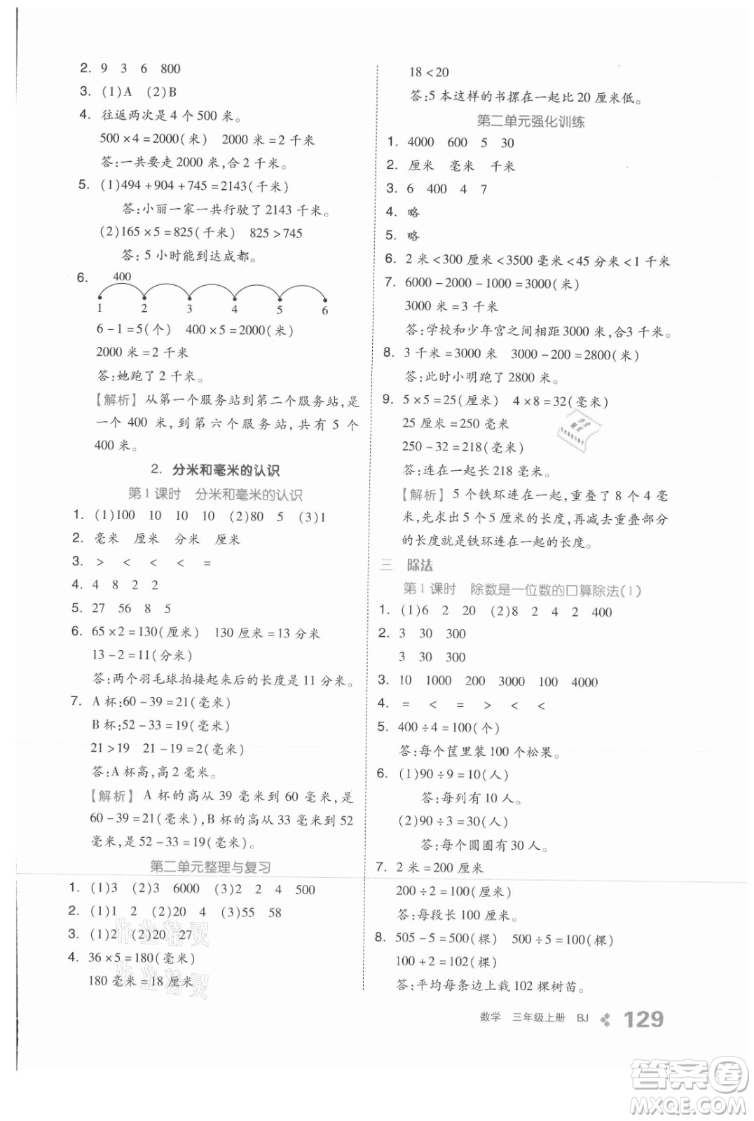 開明出版社2021全品學(xué)練考數(shù)學(xué)三年級(jí)上冊(cè)BJ北京版答案