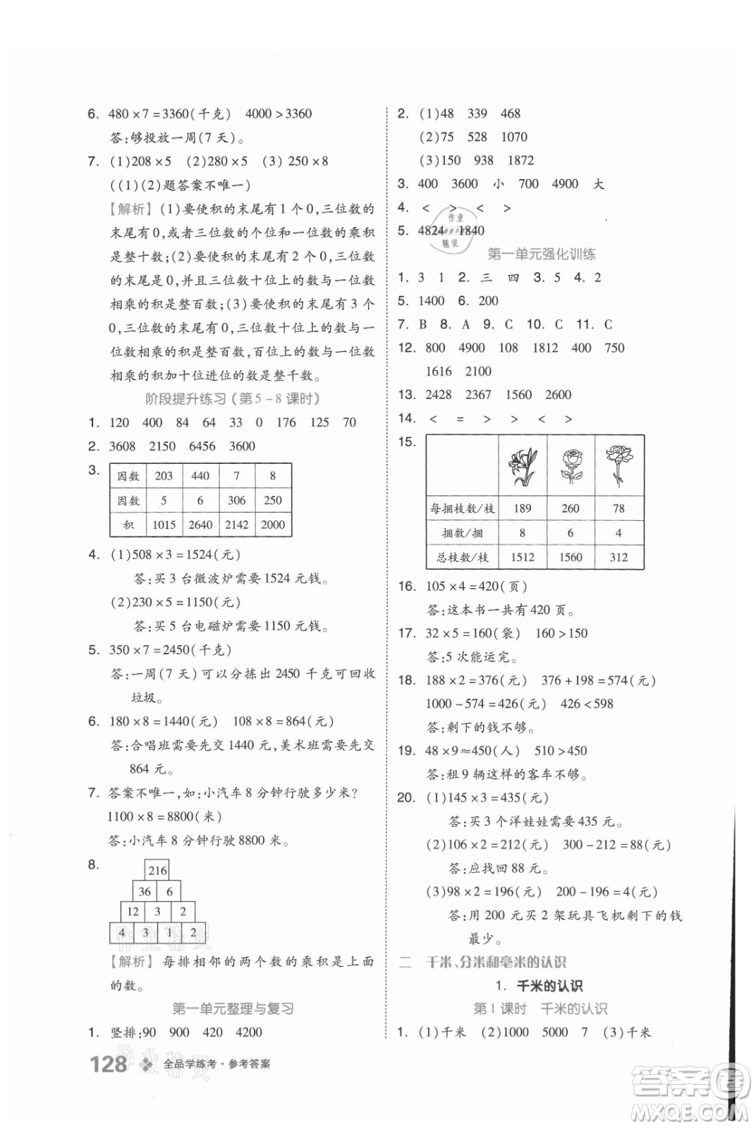 開明出版社2021全品學(xué)練考數(shù)學(xué)三年級(jí)上冊(cè)BJ北京版答案