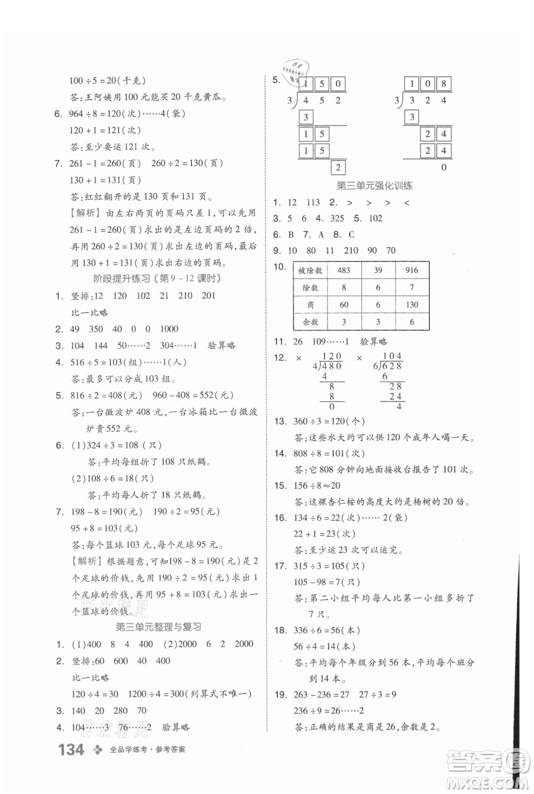 開明出版社2021全品學(xué)練考數(shù)學(xué)三年級(jí)上冊(cè)BJ北京版答案