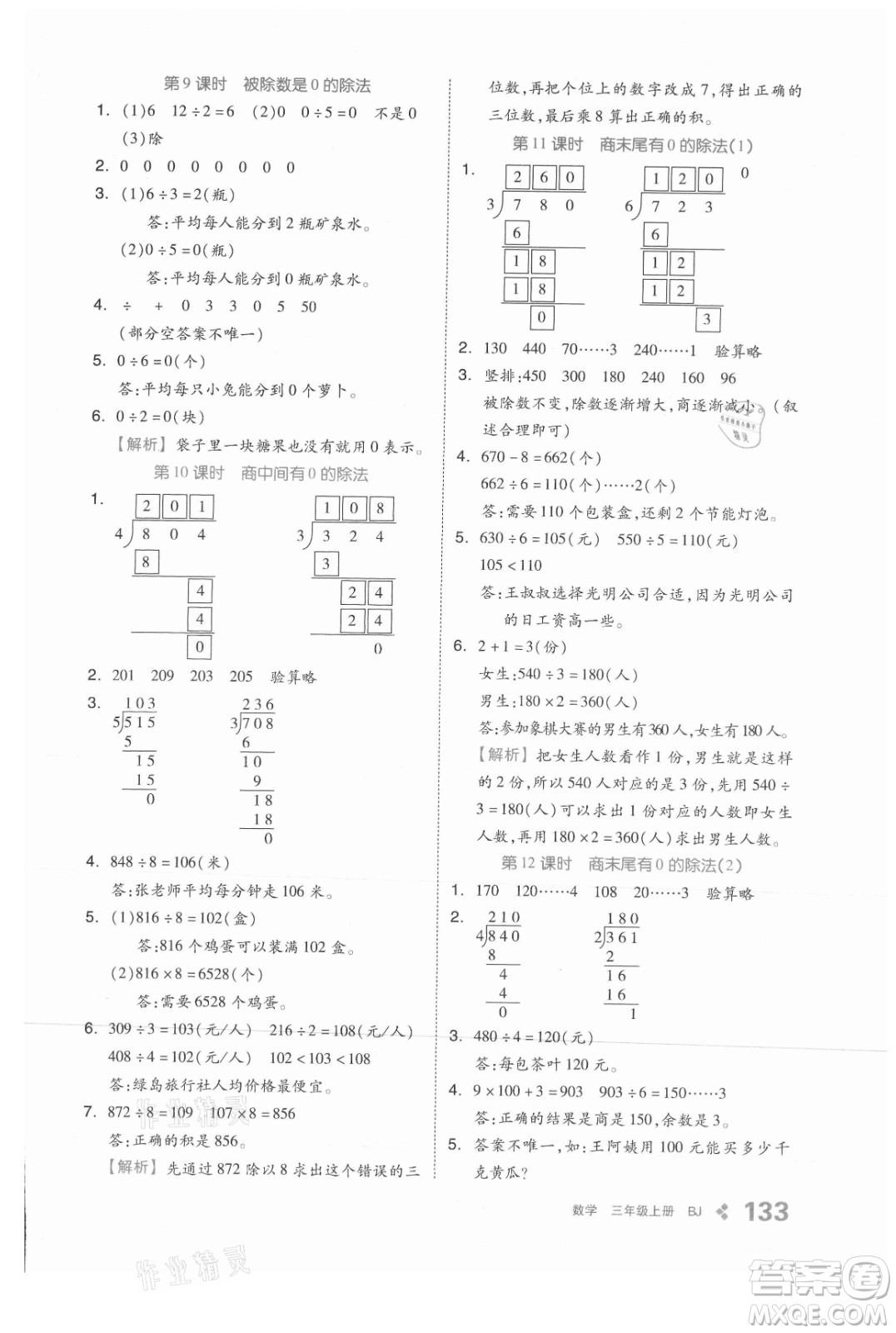 開明出版社2021全品學(xué)練考數(shù)學(xué)三年級(jí)上冊(cè)BJ北京版答案