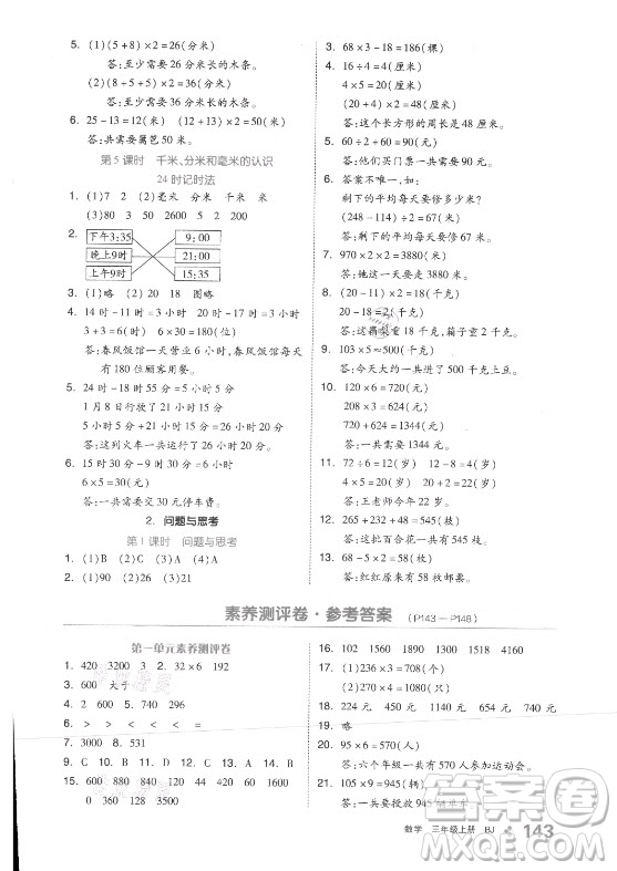 開明出版社2021全品學(xué)練考數(shù)學(xué)三年級(jí)上冊(cè)BJ北京版答案