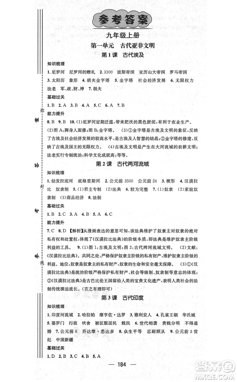 廣東經(jīng)濟(jì)出版社2021名師測控九年級歷史全一冊人教版廣西專版答案