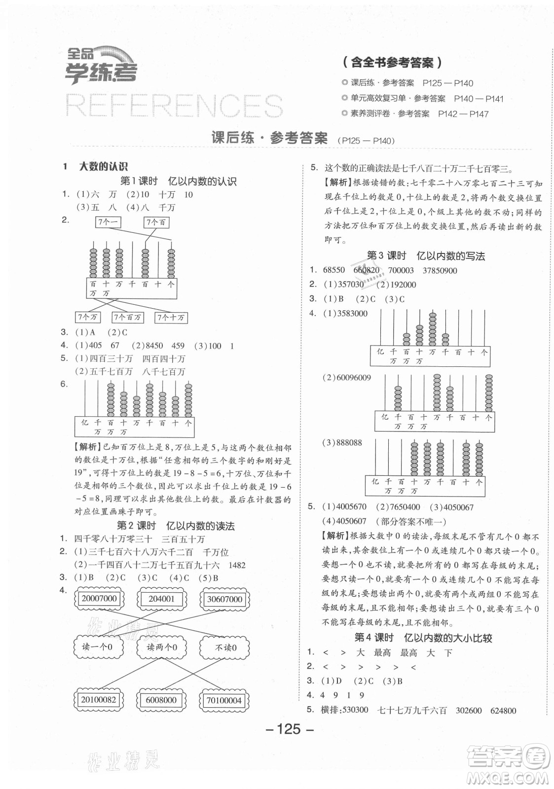 開明出版社2021全品學練考數學四年級上冊RJ人教版答案