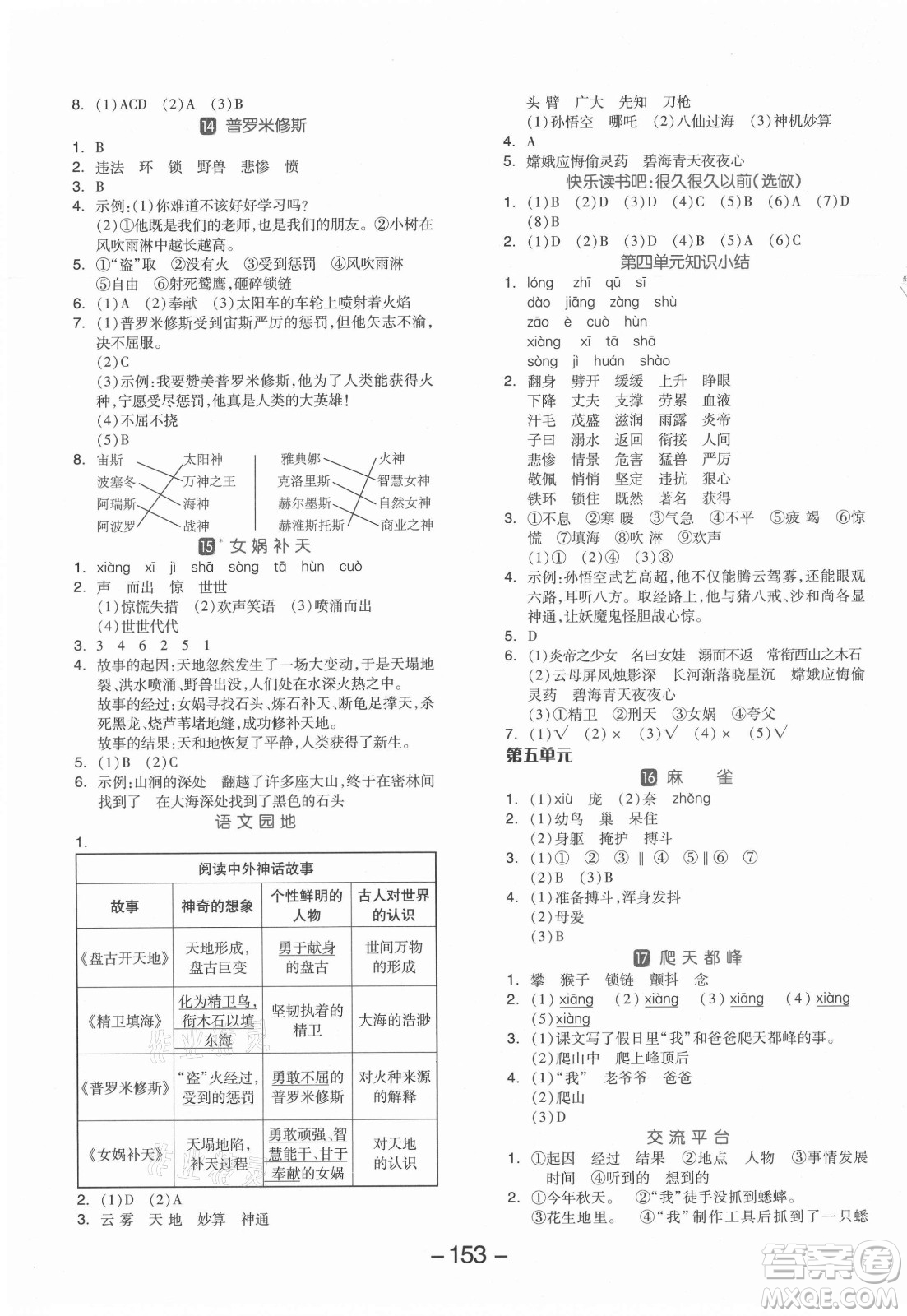 開明出版社2021全品學(xué)練考語(yǔ)文四年級(jí)上冊(cè)RJ人教版答案