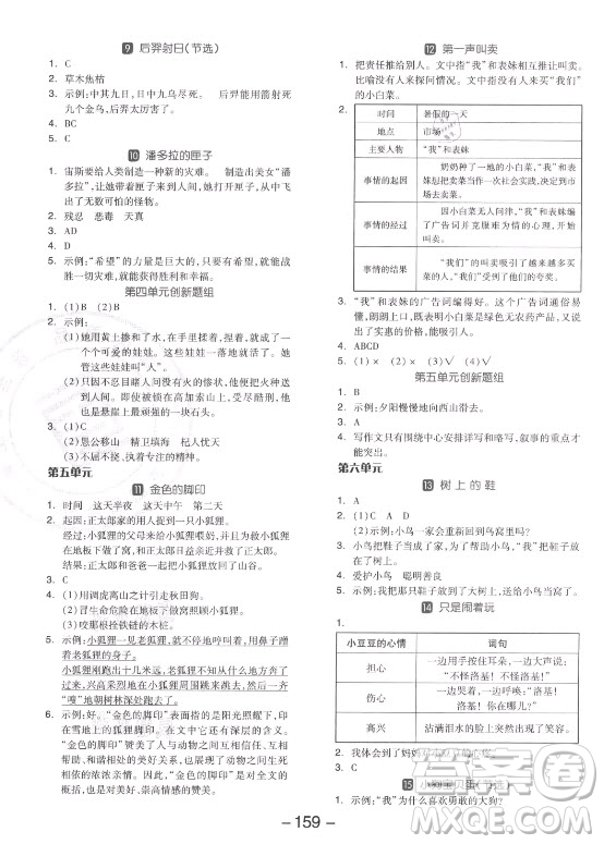 開明出版社2021全品學(xué)練考語(yǔ)文四年級(jí)上冊(cè)RJ人教版答案