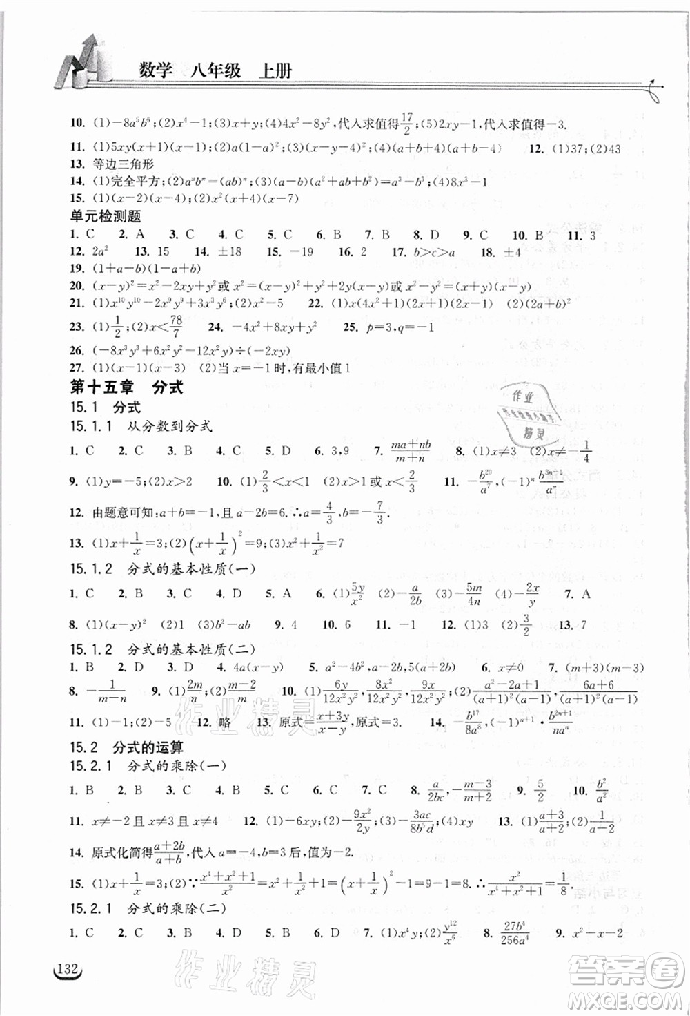 湖北教育出版社2021長江作業(yè)本同步練習(xí)冊八年級數(shù)學(xué)上冊人教版答案