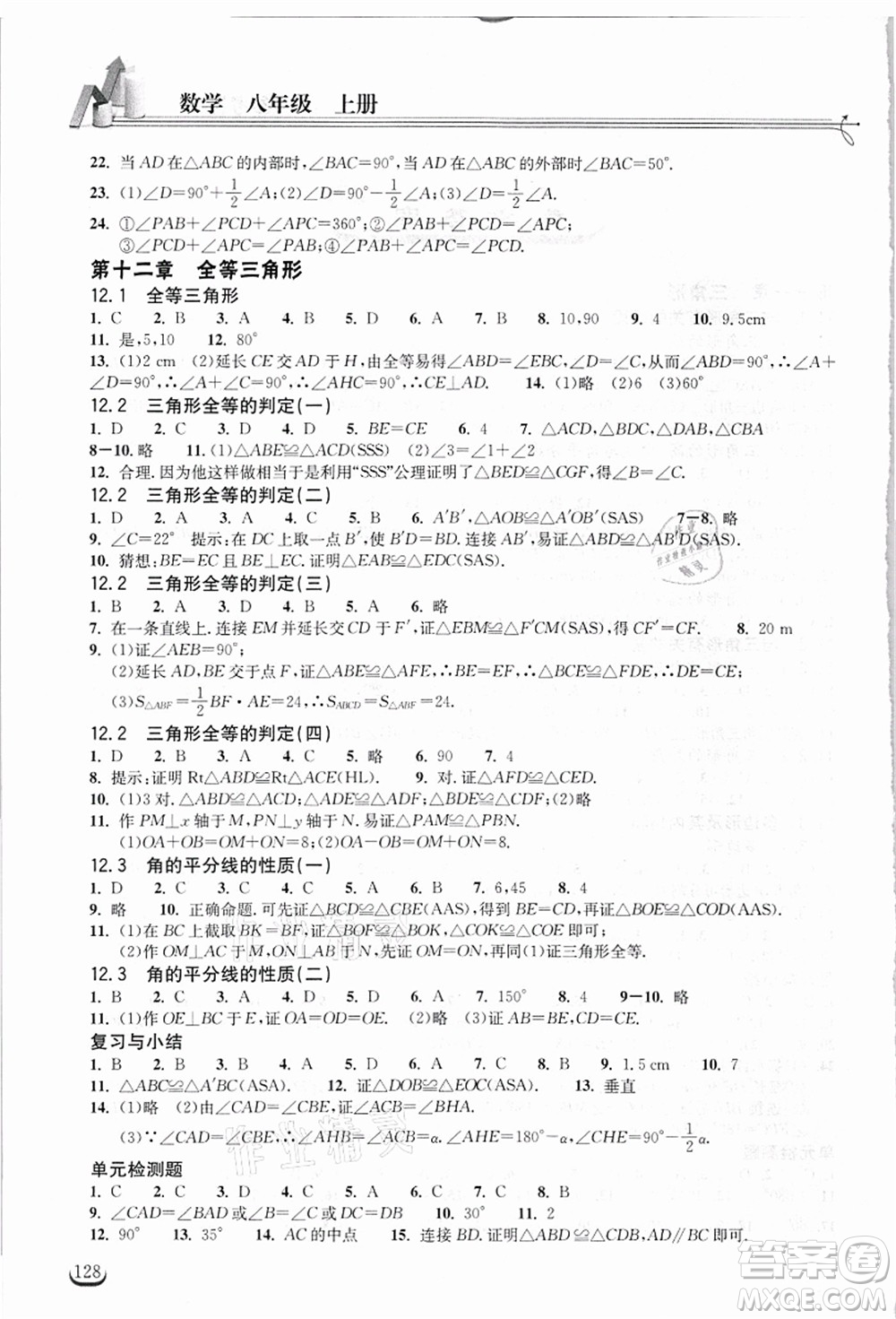 湖北教育出版社2021長江作業(yè)本同步練習(xí)冊八年級數(shù)學(xué)上冊人教版答案