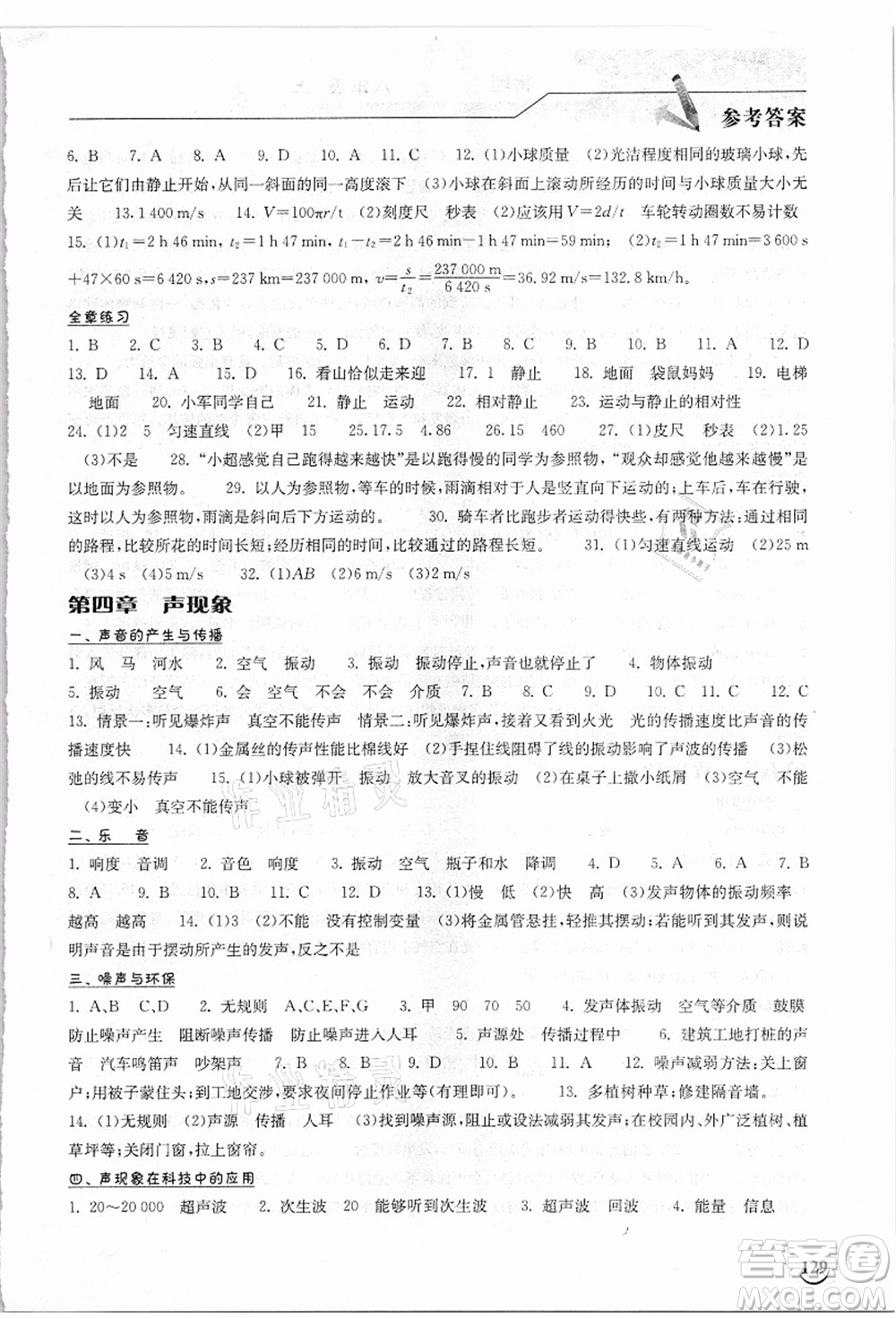 湖北教育出版社2021長(zhǎng)江作業(yè)本同步練習(xí)冊(cè)八年級(jí)物理上冊(cè)北師大版答案