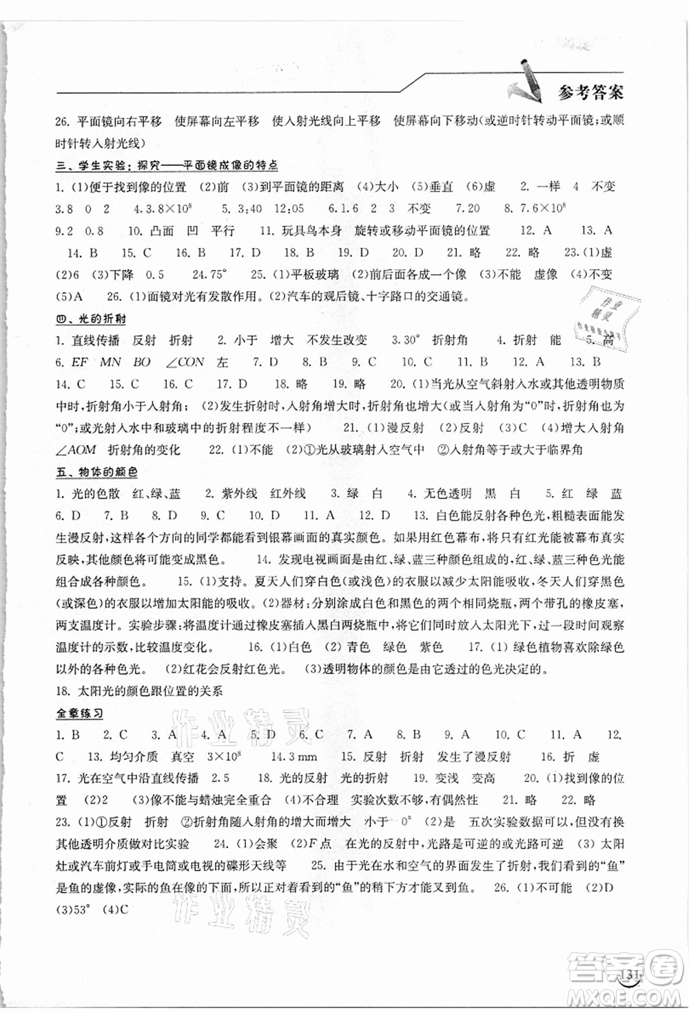 湖北教育出版社2021長(zhǎng)江作業(yè)本同步練習(xí)冊(cè)八年級(jí)物理上冊(cè)北師大版答案